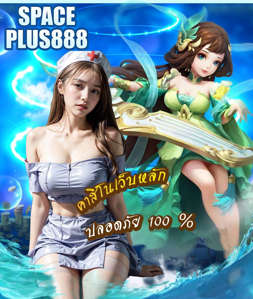 spaceplus888 ทางเข้า