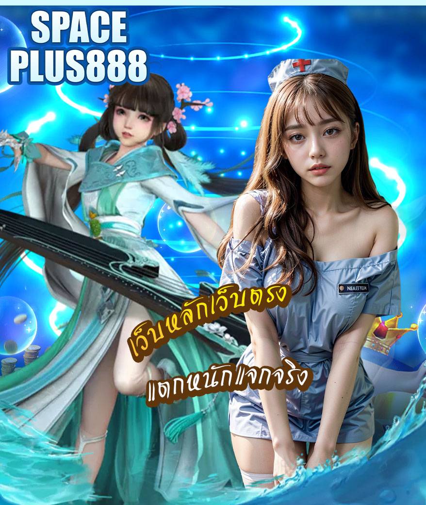 spaceplus888 เข้าสู่ระบบ